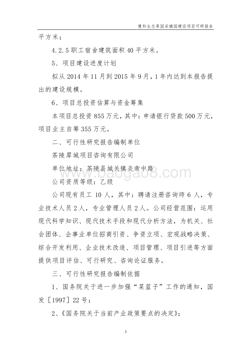 生态果园采摘园建设项目可行性研究报告.doc_第3页