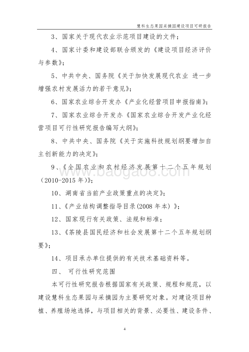 生态果园采摘园建设项目可行性研究报告.doc_第4页