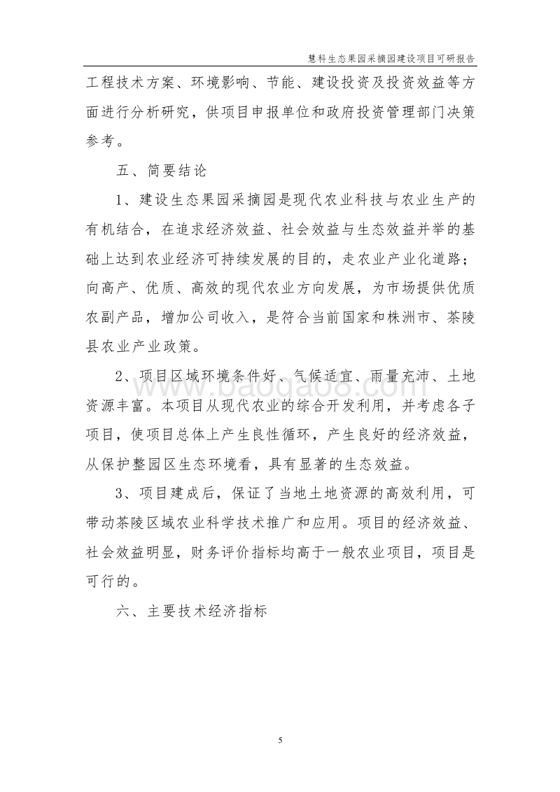 生态果园采摘园建设项目可行性研究报告.doc_第5页