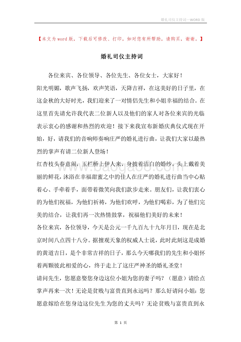 婚礼司仪主持词.docx_第1页