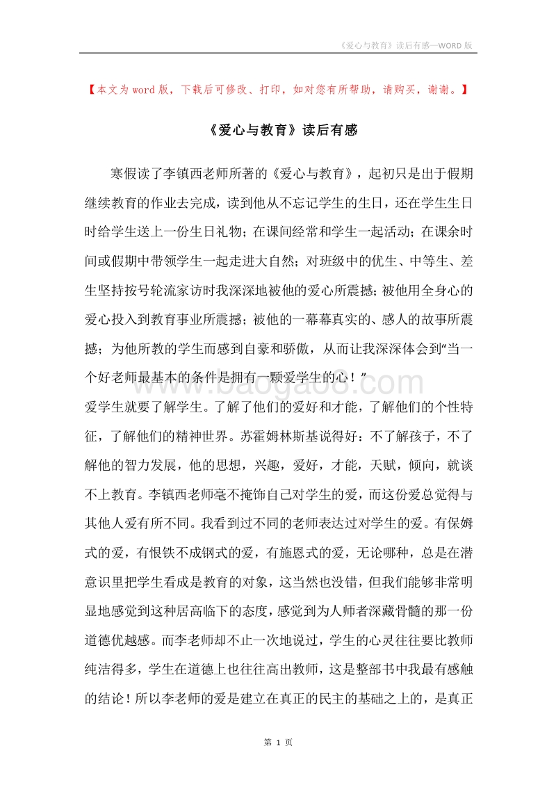 《爱心与教育》读后有感.docx_第1页