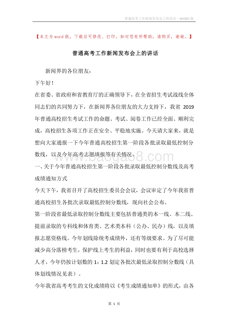 普通高考工作新闻发布会上的讲话.docx_第1页