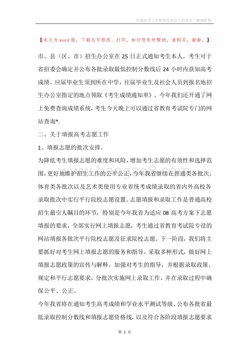 普通高考工作新闻发布会上的讲话.docx_第2页