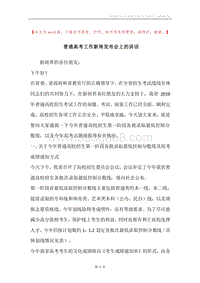 普通高考工作新闻发布会上的讲话.docx