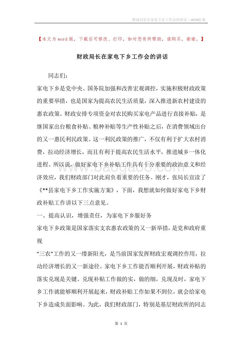财政局长在家电下乡工作会的讲话.docx_第1页