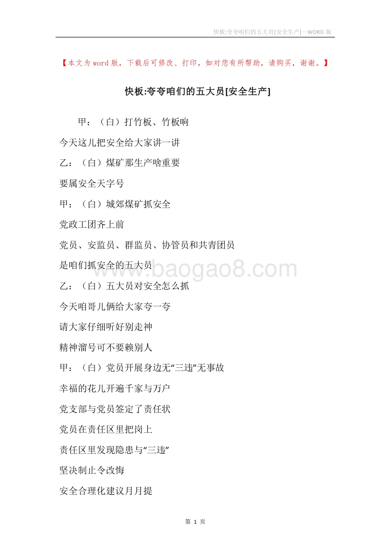 快板-夸夸咱们的五大员[安全生产].docx_第1页