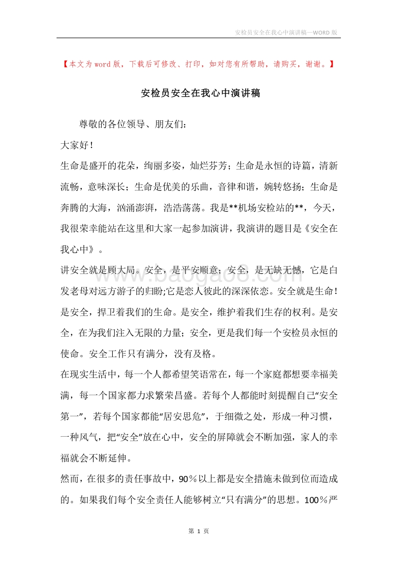 安检员安全在我心中演讲稿.docx_第1页