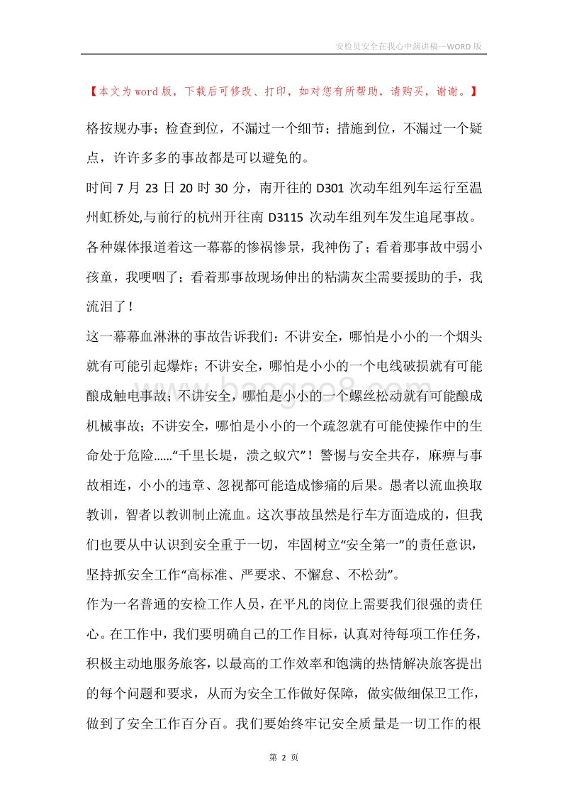 安检员安全在我心中演讲稿.docx_第2页