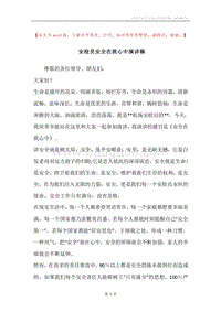安检员安全在我心中演讲稿.docx