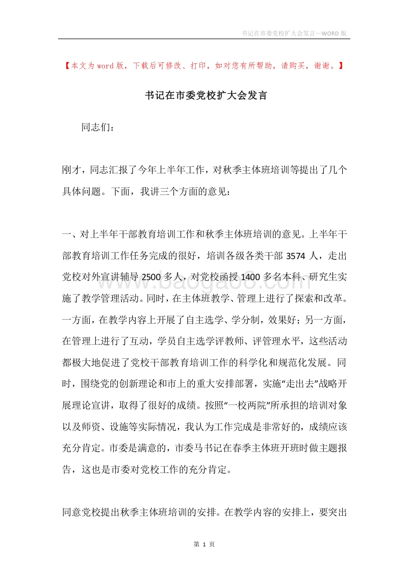 书记在市委党校扩大会发言.docx_第1页
