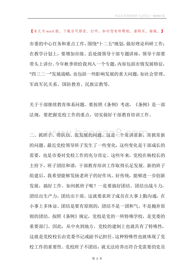 书记在市委党校扩大会发言.docx_第2页