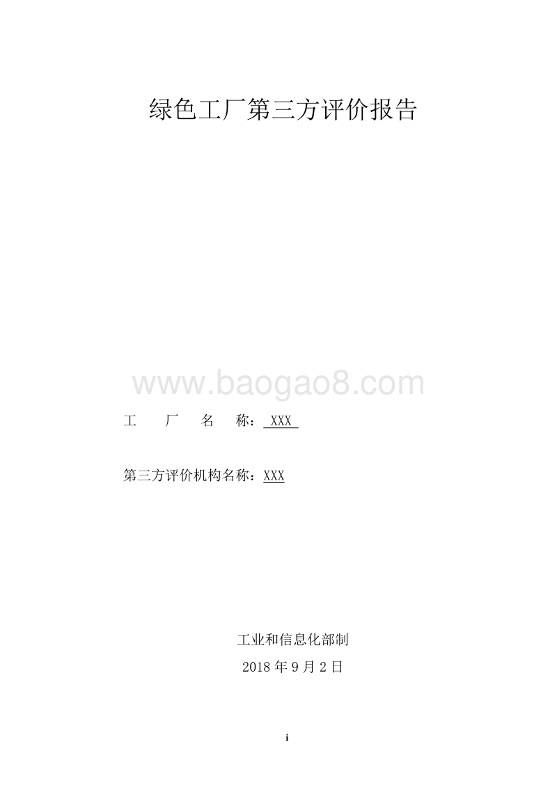 2018绿色工厂第三方评价报告模板.docx_第1页