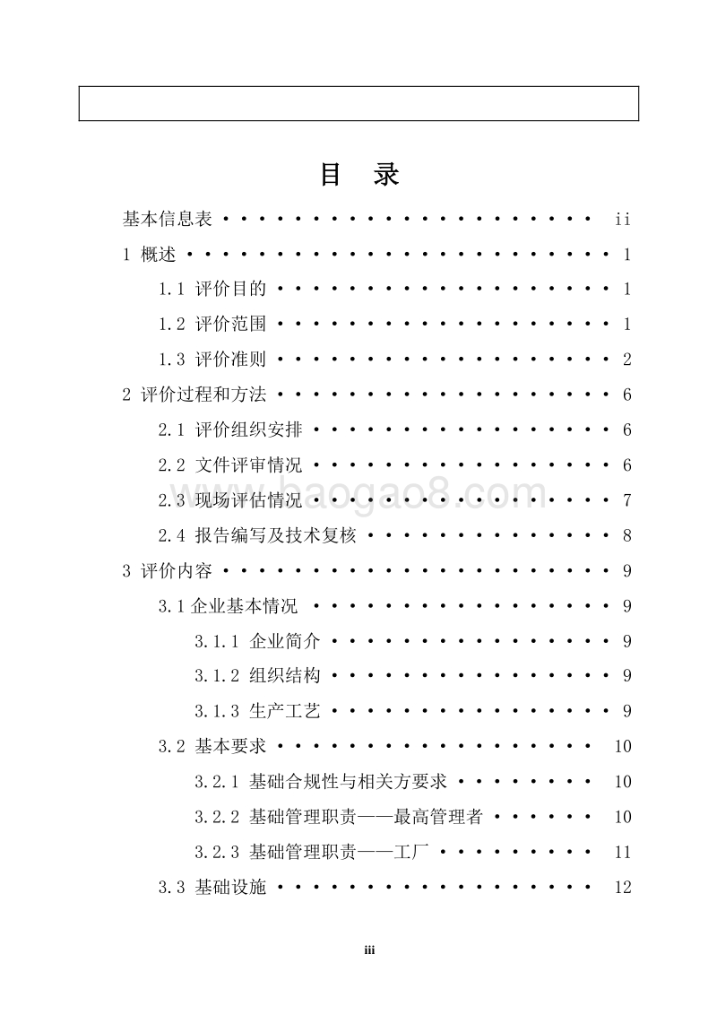 2018绿色工厂第三方评价报告模板.docx_第3页