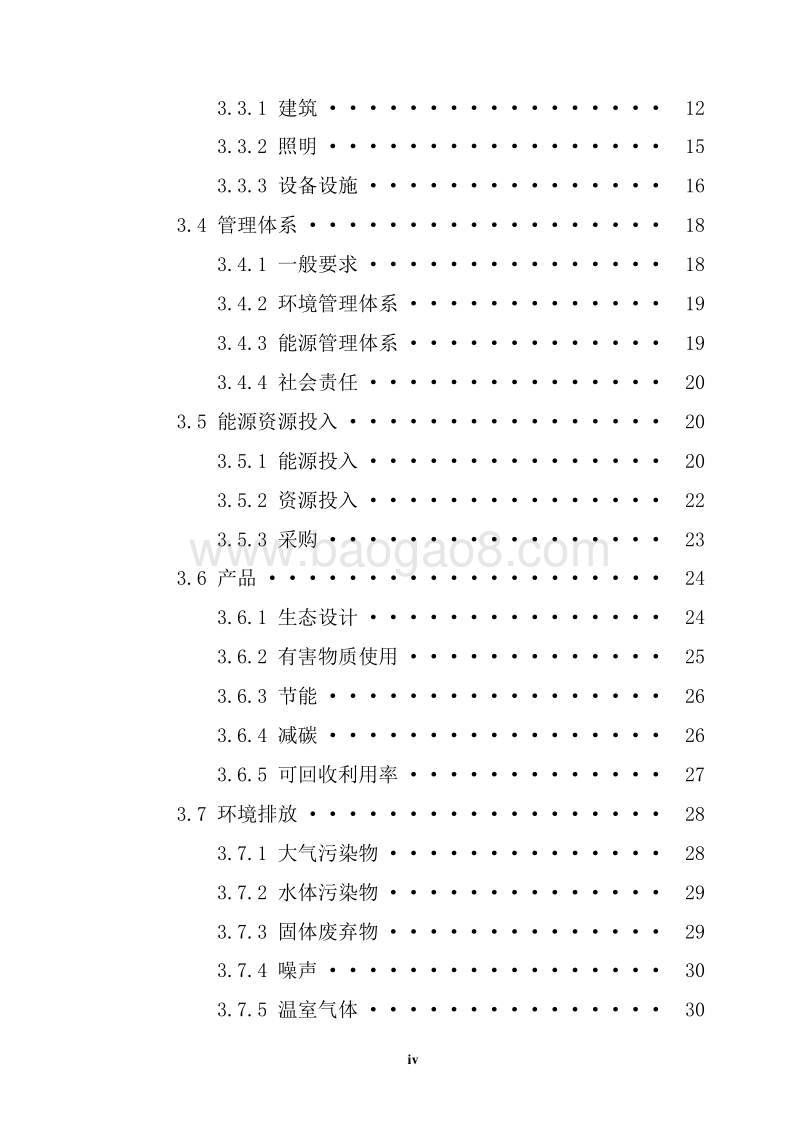 2018绿色工厂第三方评价报告模板.docx_第4页