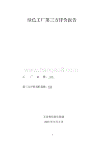 2018绿色工厂第三方评价报告模板.docx