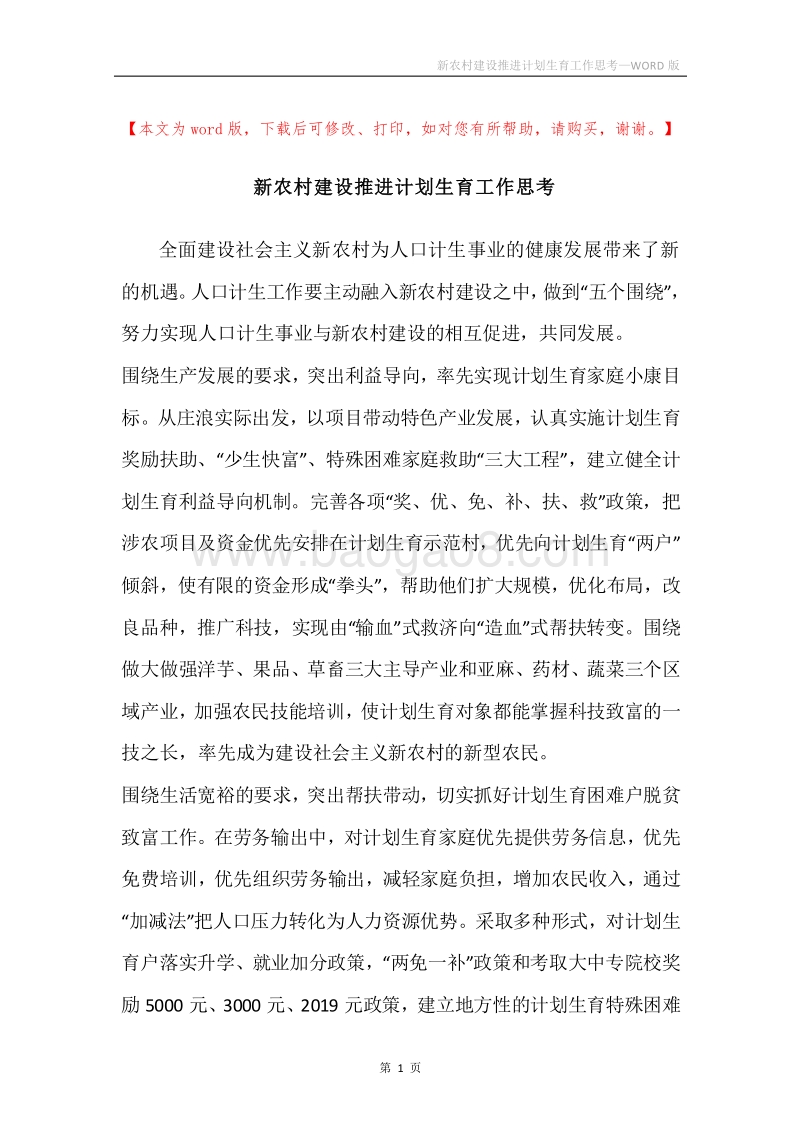 新农村建设推进计划生育工作思考.docx_第1页