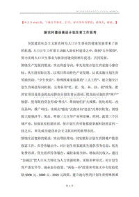新农村建设推进计划生育工作思考.docx