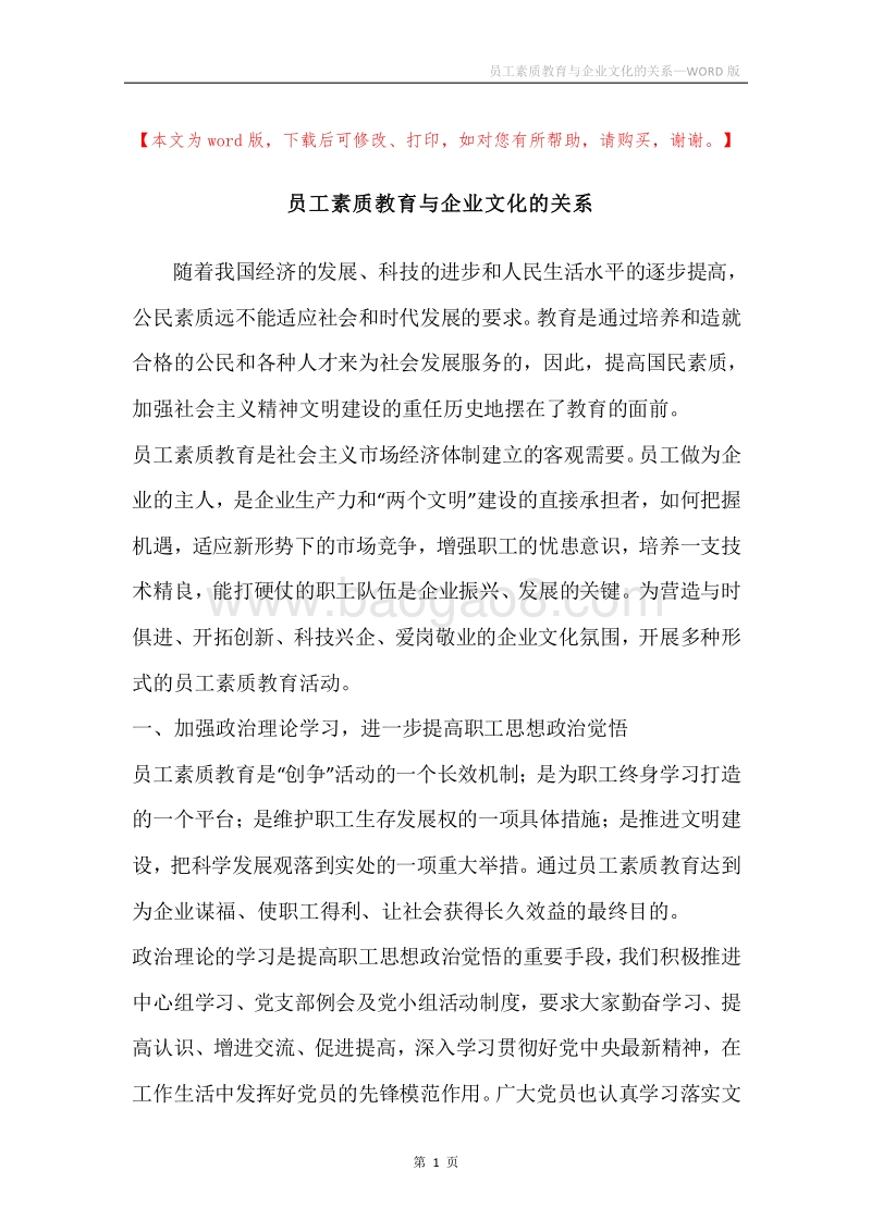 员工素质教育与企业文化的关系.docx_第1页