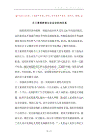 员工素质教育与企业文化的关系.docx