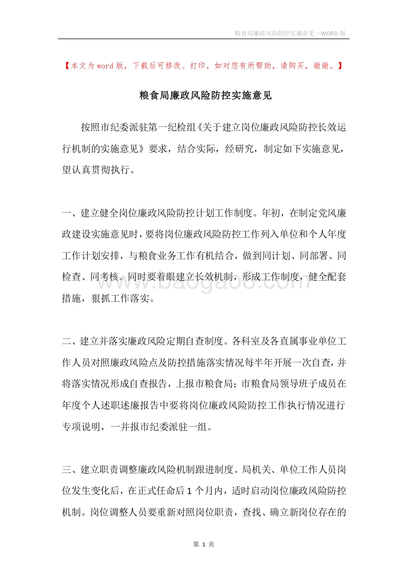 粮食局廉政风险防控实施意见.docx_第1页