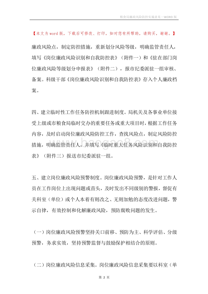 粮食局廉政风险防控实施意见.docx_第2页