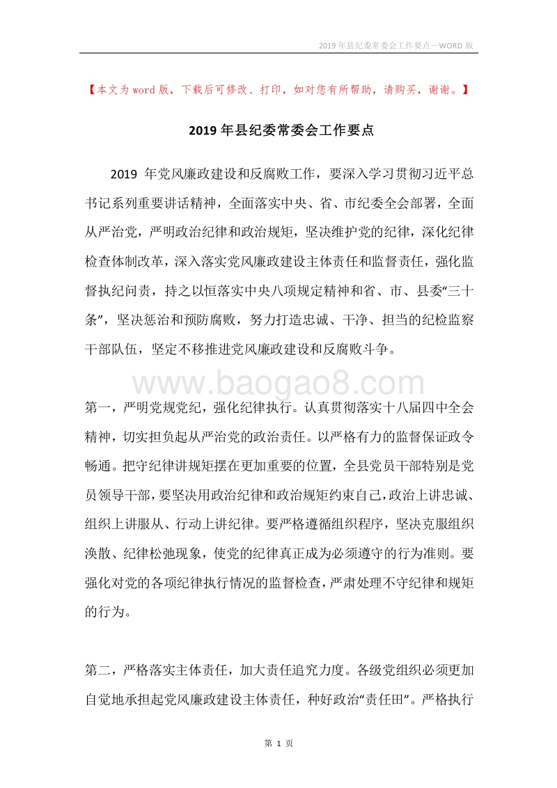 2019年县纪委常委会工作要点.docx_第1页