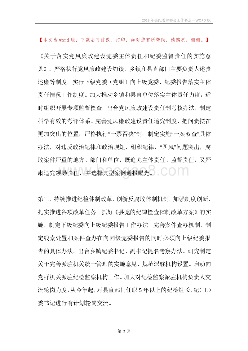 2019年县纪委常委会工作要点.docx_第2页