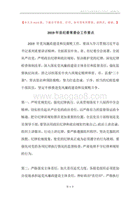 2019年县纪委常委会工作要点.docx