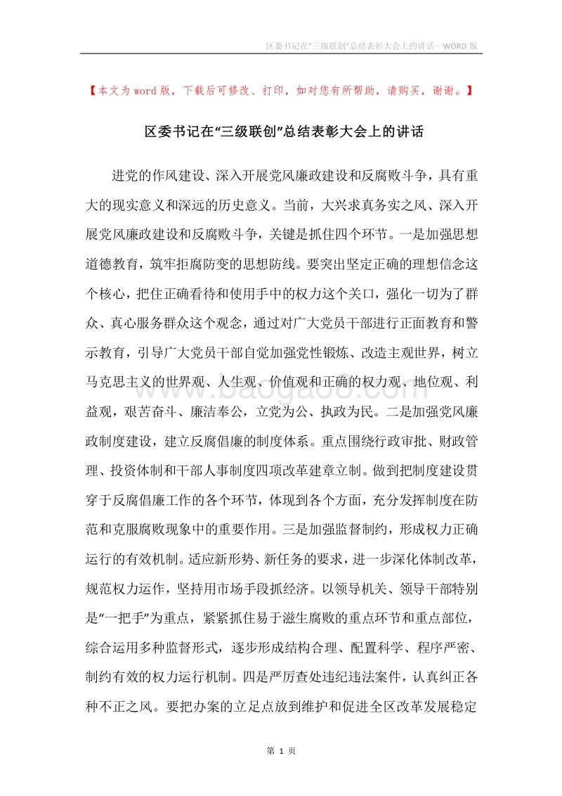 区委书记在“三级联创”总结表彰大会上的讲话_1.docx_第1页