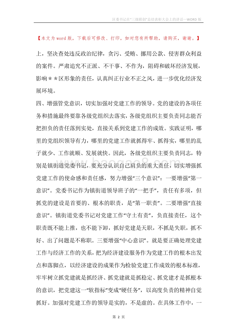 区委书记在“三级联创”总结表彰大会上的讲话_1.docx_第2页