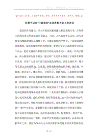 区委书记在“三级联创”总结表彰大会上的讲话_1.docx