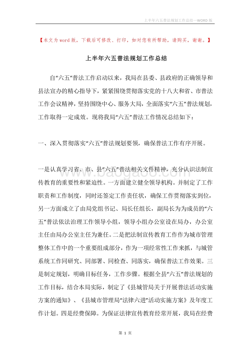 上半年六五普法规划工作总结.docx_第1页