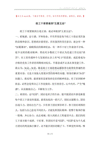 组工干部要做到“五重五忌”.docx
