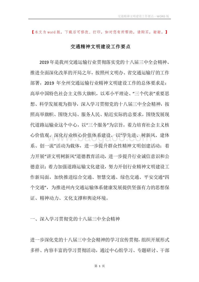 交通精神文明建设工作要点.docx_第1页