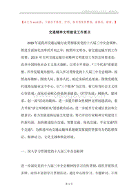交通精神文明建设工作要点.docx