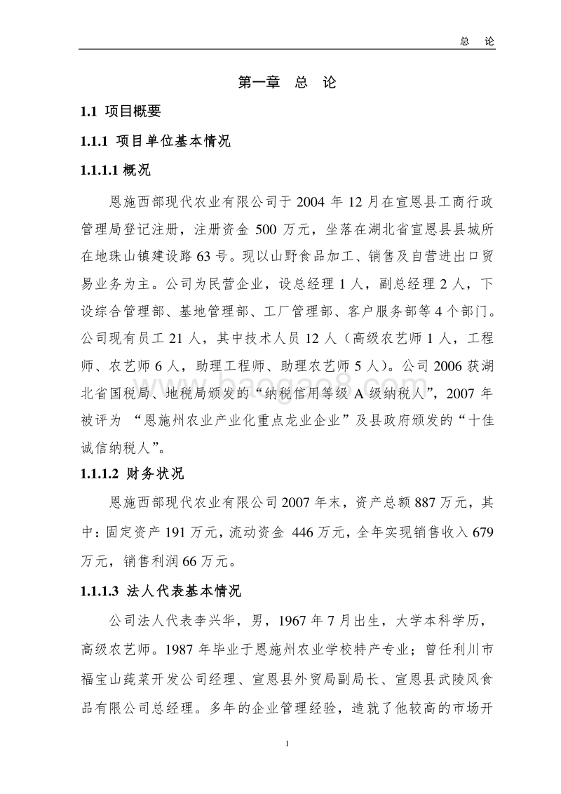 农业产业化项目可研报告.doc_第1页