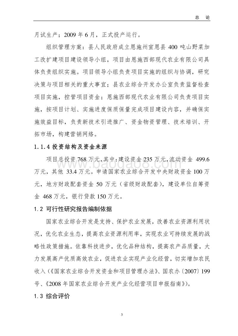 农业产业化项目可研报告.doc_第3页
