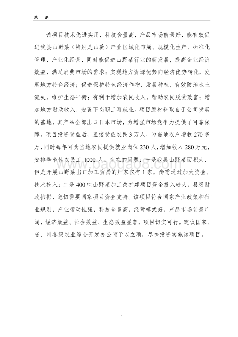 农业产业化项目可研报告.doc_第4页