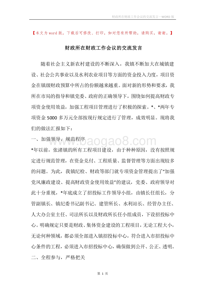 财政所在财政工作会议的交流发言.docx_第1页