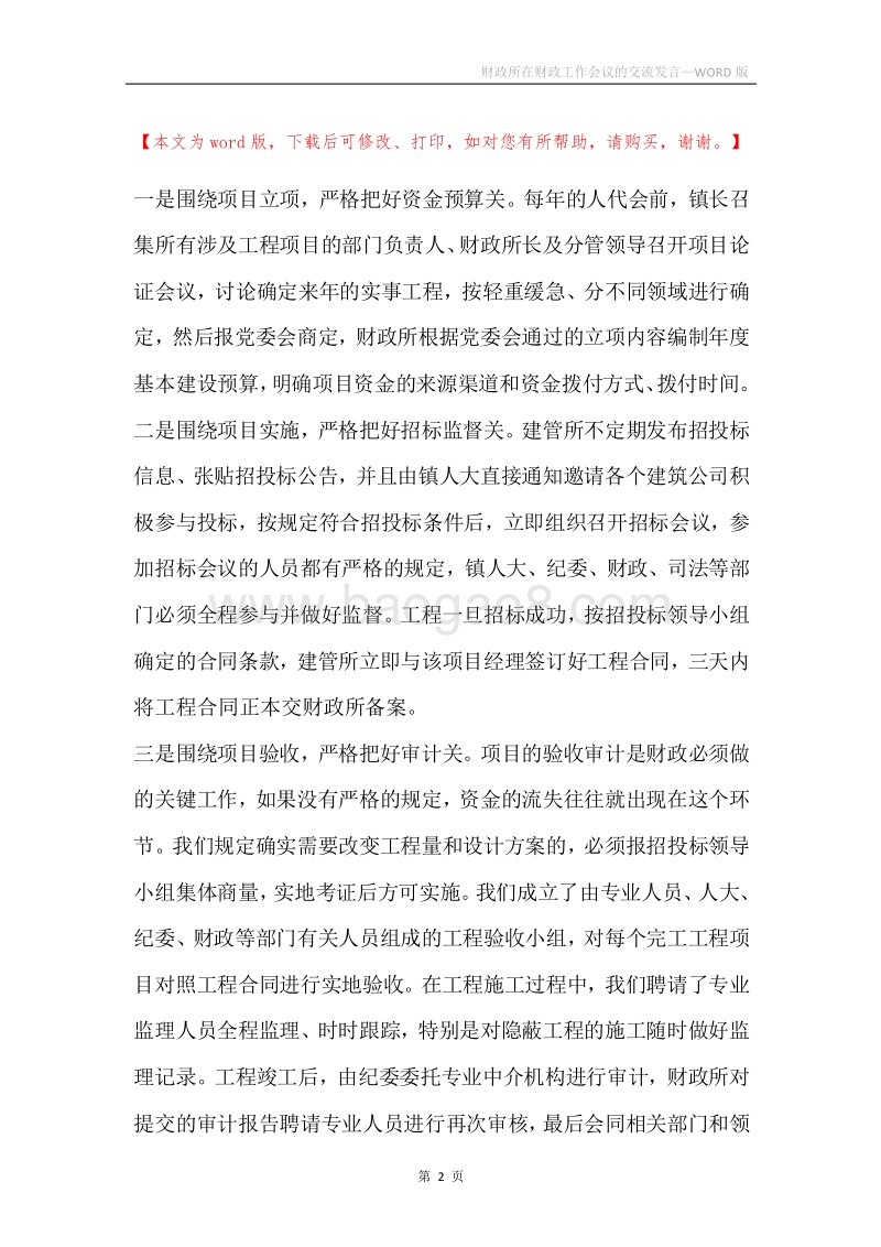 财政所在财政工作会议的交流发言.docx_第2页