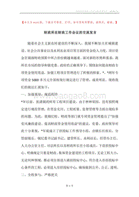 财政所在财政工作会议的交流发言.docx