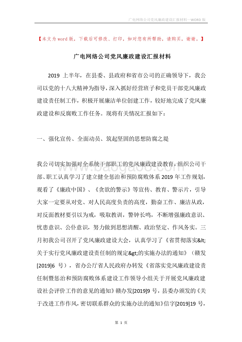 广电网络公司党风廉政建设汇报材料.docx_第1页