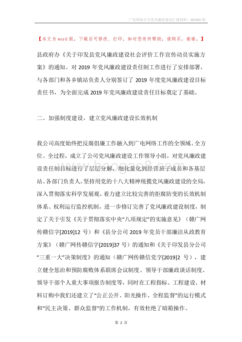 广电网络公司党风廉政建设汇报材料.docx_第2页