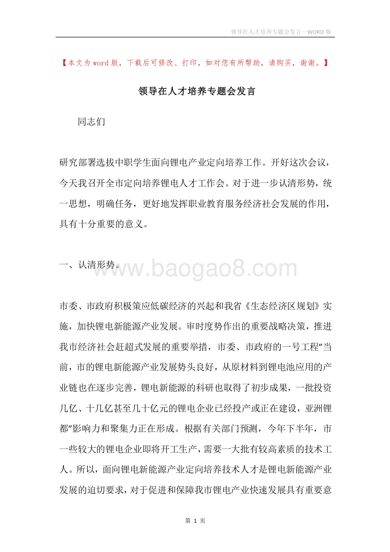 领导在人才培养专题会发言.docx_第1页
