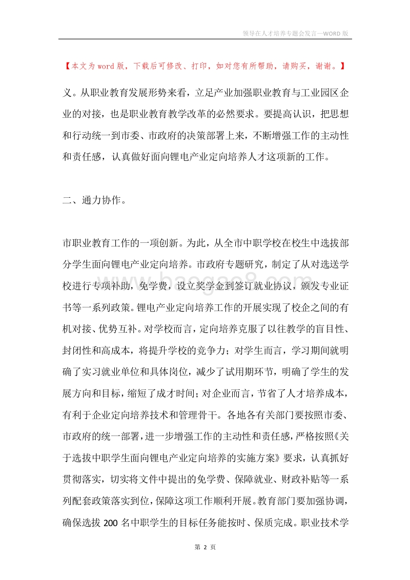 领导在人才培养专题会发言.docx_第2页
