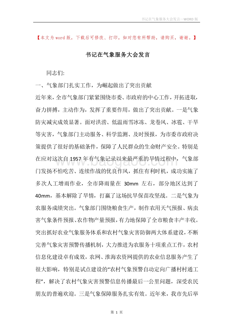 书记在气象服务大会发言.docx_第1页