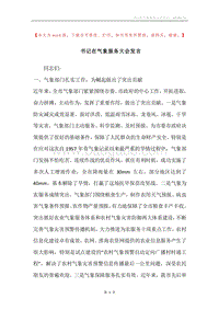 书记在气象服务大会发言.docx