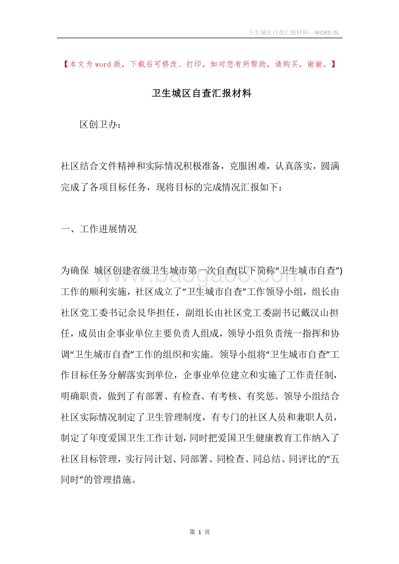 卫生城区自查汇报材料.docx_第1页