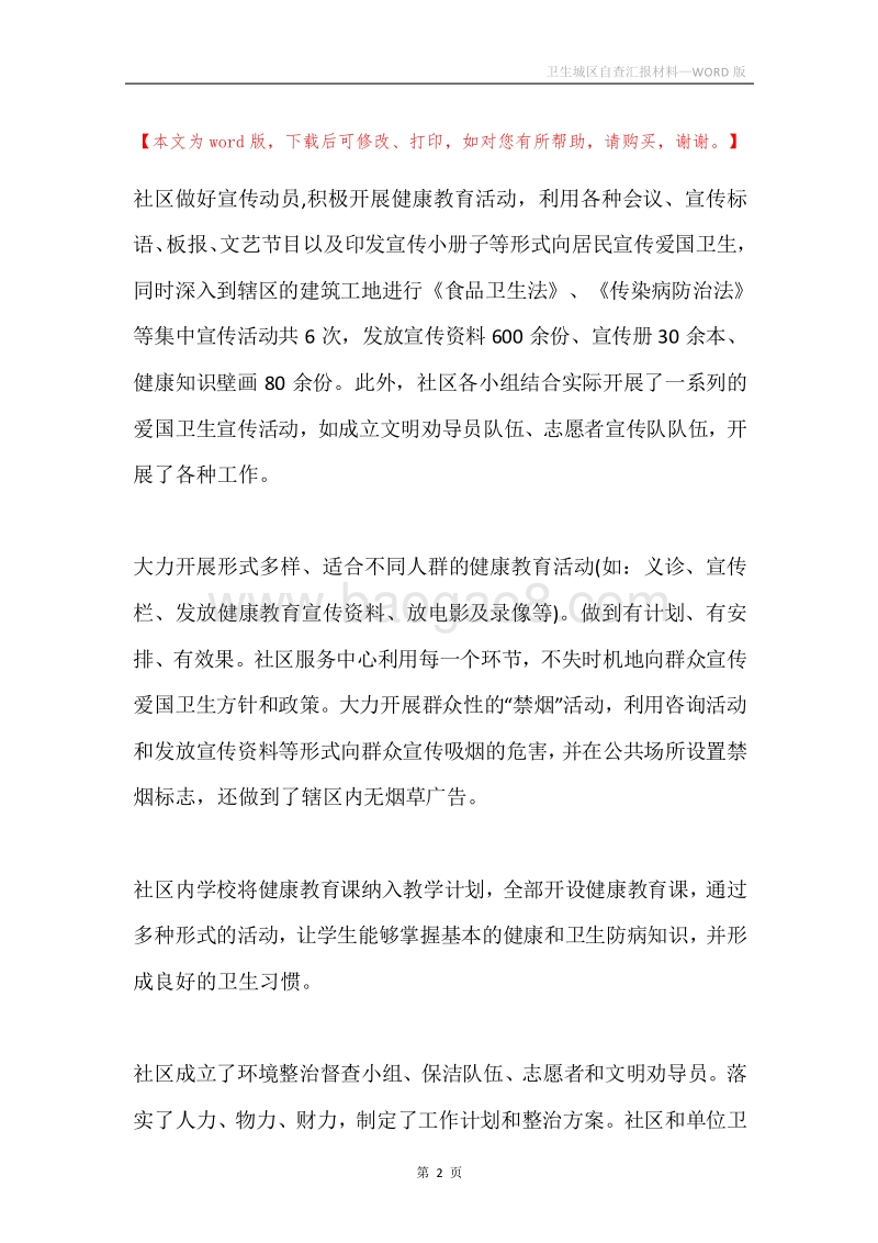 卫生城区自查汇报材料.docx_第2页
