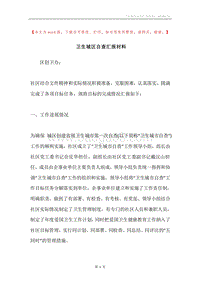 卫生城区自查汇报材料.docx